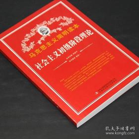 9787553426136马克思主义简明读本: 社会主义初级阶段理论