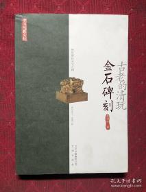 9787805545820中国风雅文化：古老的清玩.金石碑刻文津30黄剑华（2013）第018822号2013-04-01K 历史、地理16开D26-5