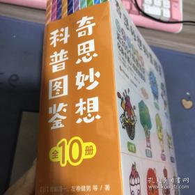 奇思妙想科普图鉴：全10册