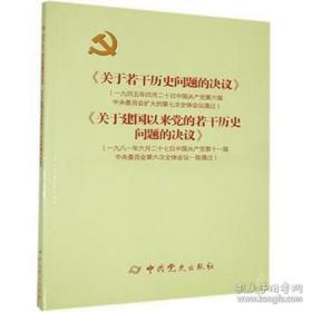 9787509805411（党政）《关于若干历史问题的决议》-《关于建国以来党的若干历史问决议》中共党史182021-03-15D 政治、法律16开吴江（2009）第225440号A034-3