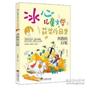 9787511741028（彩图）冰心儿童文学获奖作品集：奔跑的白驼中央编译36何君华（2021）第272810号2022-08-0116开I 文学C132-3