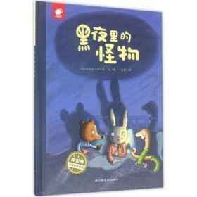 9787549354283（精装绘本引进版）库娄特大师绘本系列：黑夜里的怪物42.8江西高校【德】达尼拉·库娄特（2017）第094430号2019-02-02I 文学16开B239-2