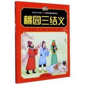 9787537681513（精装绘本）中国名著故事绘本：桃园三结义36.8河北少年儿童2020-05-01I 文学16开【明】罗贯中（2020）第002758号B221-2