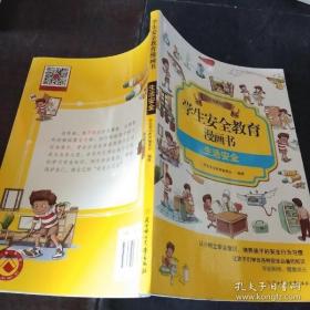 9787538586626（彩图）学生安全教育漫画书：生活安全/入选2016年全国中小学图书馆（室）推荐书目/入选2016年农家书屋重点推荐书目21.8北方妇女儿童2016-07-09学编会（2014）第240622号X 环境科学、安全科学16开