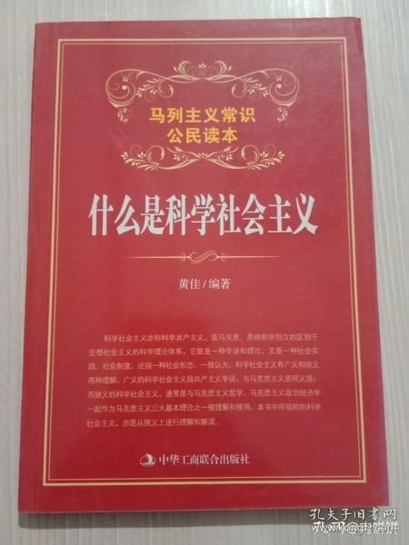 9787802499782（党政）马列主义常识公民读本：什么是科学社会主义38中华工商联合D 政治、法律2021-10-02黄佳（2014）第034654号16开