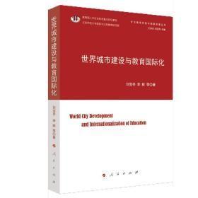 9787010225401 塑封 世界城市建设与教育国际化81人民G刘宝存2022-01-2116B15-45