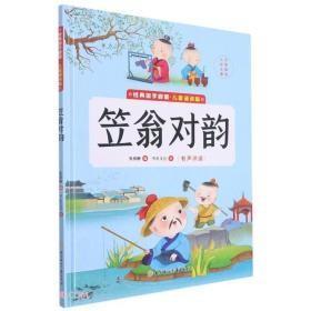 9787558562921（精装绘本）经典国学启蒙：笠翁对韵 39.8北方妇女儿童张丽静（2021）第280503号2022-02-01I 文学16开B201-3