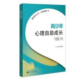 9787550021648青少年心理自助成长100问39百花洲文艺张天清（2017）第072527号2021-09-01G 文化科学、教育、体育16开C005-3