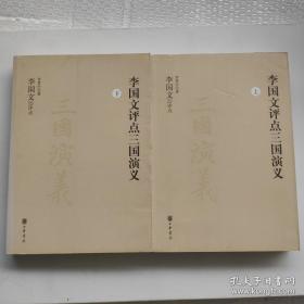 9787101084139李国文评点三国演义（上下册）/入选2016年全国中小学图书馆（室）推荐书目78中华书局罗贯中I 文学2012-06-0116开D33-2