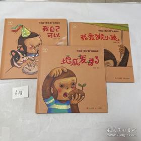 9787514381726（精装绘本全3册）林柏廷‘猴小孩‘’经典绘本：我爱猴小孩*地瓜发芽了*我自己可以114现代林柏廷（2019）第203860号2019-10-01I 文学12开B025-3