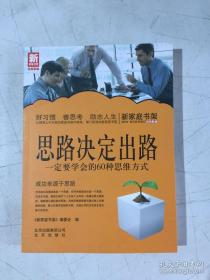 新家庭书架·思路决定出路：一定要学会的60种思维方式