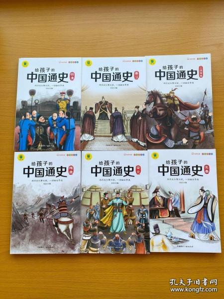 给孩子的中国通史（全6册）有声伴读 内赠中国历史朝代图 儿童历史书中小学生课外通俗读物中华上下五千年经典名著正版写给小学生的中国历史书小学生版青少年读中国历史类漫画书彩图注音版故事书籍6-8-12岁