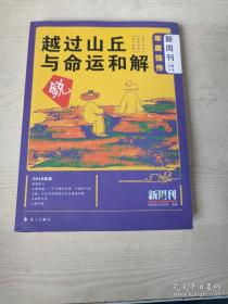 9787540786601 塑封 越过山丘 与命运和解57漓江C2019-03-0916开《新周刊》杂志社选编A12-06