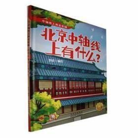 9787530164969（精装绘本）中轴线上的北京城：北京中轴线上有什么？北京少年儿童39.8李硕（2022）第238653号2023-01-0116开I 文学B018-3