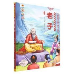 9787558569944（精装绘本）送给孩子的中国名人传：中国道家学派创始人老子39.8北方妇女儿童2023-01-01B 哲学、宗教耿雨（2022）第186650号16开B135-2