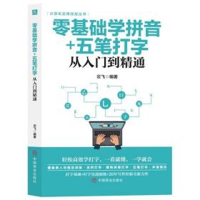 9787520815369（彩图）计算机实用技能丛书：零基础学拼音+五笔打字从入门到精通中国商业69.82021-01-01TP 自动化技术、计算机技术16开云飞（2020）第260165号C136-1