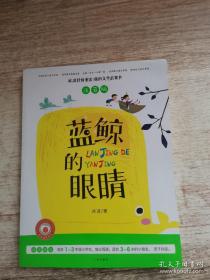 9787546218366（注音彩图）冰波抒情童话·我的文学启蒙书：蓝鲸的眼睛广州16冰波（2015）第226035号I 文学2020-10-0432开