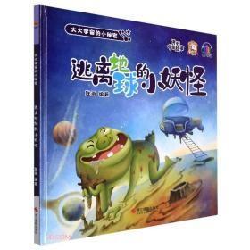 9787551438513（精装绘本）大大宇宙的小秘密：逃离地球的小妖怪49.8浙江摄影耿雨（2022）第053723号2022-04-01G 文化科学、教育、体育12开B240-3