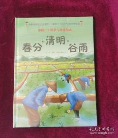 9787542770899（精装绘本）中国二十四节气故事：春分清明谷雨   全8册套发256上海科学普及王凡（2017）第278541号K 历史、地理2018-06-0116开