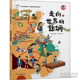 9787209137676（精装绘本）康小智图说系列·影响世界的中国传承：走向世界的丝绸山东人民29.82022-06-01TS 轻工业、手工业16开陈长海（2022）第062577号D28-6