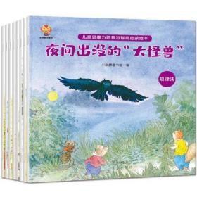 9787200171914X（平装绘本全8册）儿童思维力培养与智商启蒙绘本：被“水怪”吃掉的城堡*谁拿走了蓝莓酱*是谁污染了池塘水*夜间出没得“大怪兽”*笨笨熊的鱼怎么了*谁把垃圾丢在了路边*谁点燃了森林大火*雪地上的小脚印北京100小麒麟童书馆（2022）第097599号2022-08-0120开I 文学A257-3