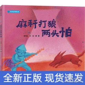 9787510473104 （精装绘本）蒲蒲兰绘本馆：麻秆打狼两头怕 52 新世界 李书红（2021）第123115号 I 文学 2021-08-01 12开 D20-6