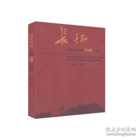 9787569926750（党政）（彩图）红军长征文物100个故事北京时代华文书局382020-05-02K 历史、地理16开王春法（2018）第235941号A250-3