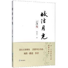 9787550727359皎洁月光49.8海天2019-10-01I 文学16开姚嘉卉（2019）第188716号A131-2