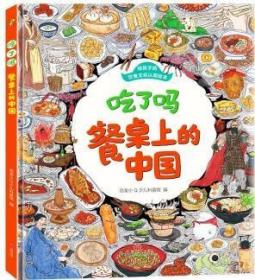 9787545572469（精装绘本）给孩子的饮食文化认知绘本：吃了吗·餐桌上的中国天地68恐龙小Q少儿科普馆（2022）第167280号TS 轻工业、手工业2023-01-018开B115-3