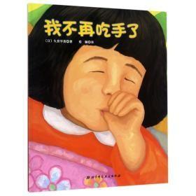 9787530490150（精装绘本引进版）100层童书馆：我不再吃手了北京科学技术39【日】久世早苗（2017）第108279号2022-04-0116开G 文化科学、教育、体育CC21-4