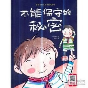 9787502068103 （精装绘本）亲子阅读原创暖心绘本：不能保守的秘密 32 煤炭工业 何文楠（2018）第166522号 I 文学 2018-09-01 16开 B219-3