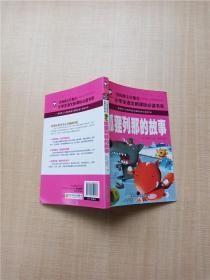 9787565820533（注音彩图）小学生语文阅读书系：狐狸列那的故事10汕头大学2021-05-10I 文学【法】李诺夫人（2015）第246576号32开A054-2