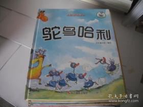 9787551417723全10册（精装绘本）儿童成长绘本：鸵鸟哈利系列·鸵鸟哈利320浙江摄影品悦童书馆（2017）第075901号I 文学2017-07-0116开B197-1