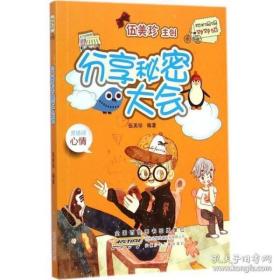 9787539776002伍美珍.阳光姐姐对对碰：分享秘密大会（儿童文学）18安徽少年儿童伍美珍I 文学2015-05-04A386-216开