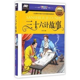 9787548047056 B21-15（彩图）拼音精装版--三十六计故事58江西美术出版社2020-05-03秋风E16开