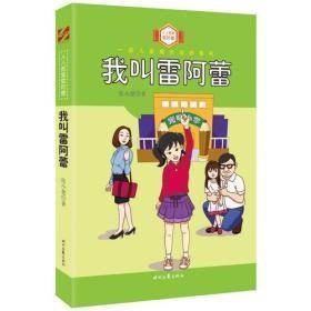 9787538744132我叫雷阿蕾/入选2019年全国中小学图书馆（室）推荐书目21时代文艺2020-10-04I 文学16开张小楚（2015）第261082号C193-3