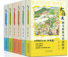（彩圖）大語(yǔ)文·語(yǔ)文原來(lái)可以這樣學(xué)：此心安處是吾鄉(xiāng)（回憶與議論篇） 全6冊(cè)套發(fā)：風(fēng)景萬(wàn)千草木香（寫景與狀物篇） 全6冊(cè)套發(fā) ：世界靜美如謎（風(fēng)景篇） 全6冊(cè)套發(fā) （彩圖）大語(yǔ)文·語(yǔ)文原來(lái)可以這樣學(xué)：歲月靜好可回首（寫人與敘事篇） 全6冊(cè)套發(fā) （彩圖）大語(yǔ)文·語(yǔ)文原來(lái)可以這樣學(xué)：萬(wàn)物皆有靈性（狀物篇） 全6冊(cè)套發(fā) （彩圖）大語(yǔ)文·語(yǔ)文原來(lái)可以這樣學(xué)：溫柔人間真情在（抒情篇） 全6冊(cè)套發(fā)