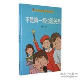 不是第一名也没关系（精）/儿童逆商情绪管理绘本