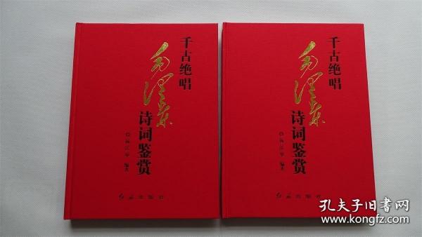 （党政精装）毛泽东诗词鉴赏·千古绝唱 上  全2册套发 （党政精装）毛泽东诗词鉴赏·千古绝唱 下  全2册套发