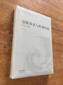 9787536080133边缘诉求与跨域经验-陆卓宁选集花城45陆卓宁（2016）第241239号2021-07-0232开I 文学A212-2