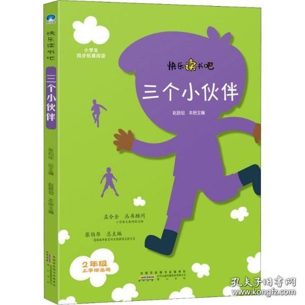 三个小伙伴（二年级上册）/快乐读书吧·统编版小学生同步拓展阅读