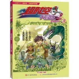 9787541073991（漫画彩图）超时空大冒险：恐龙时代313.8四川美术2017-05-01J 艺术今日动画（2017）第083038号32开A272-1