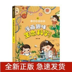 9787549291106 （精装彩图）儿童趣味百科：漫画趣味生命科学启蒙书 128 长江 孙静（2023）第208973号 N 自然科学总论 2023-11-01 16开 CC26-2