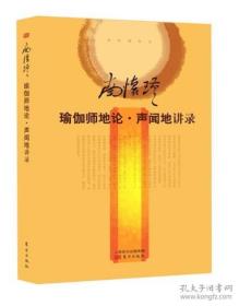 9787506073202（精装）南怀瑾作品：瑜伽师地论.声闻地讲录东方662015-03-03B 哲学、宗教16开南怀瑾（2014）第040284号C020-3