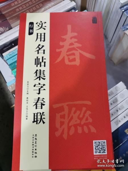 实用名帖集字春联——行书