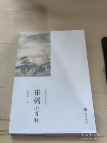 9787553111148国学小百科书系：宋词小百科39巴蜀书社黎孟德（2019）第033077号2020-11-03I 文学16开C084-2