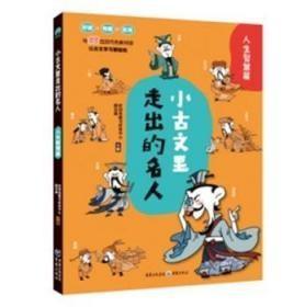 9787229164553C28-22彩图注音 小古文里 走出的名人：人生智慧篇重庆出版社28郄亚威G162021-12-16