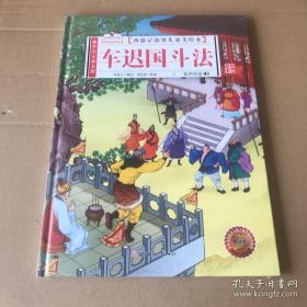 9787558556609全18册（精装绘本）中国古典名著·西游记故事儿童美绘本：比丘国救婴   662.4   北方妇女儿童I 文学16开孙硕夫（2021）第123997号2021-08-01