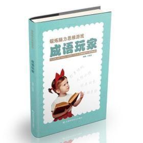 9787538480320（彩图）锻炼脑力思维游戏：成语玩家22吉林科学技术2017-07-01H 语言、文字16开王维浩（2017）第052386号C200-2