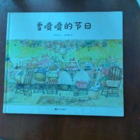 9787533287290（精装绘本）推荐图画书：香喷喷的节日 40明天2023-04-07I 文学16开秦文君（2015）第249068号A269-4